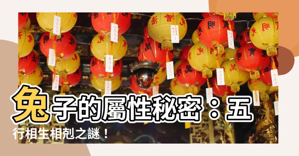 【兔屬性】兔子的屬性秘密：五行相生相剋之謎！