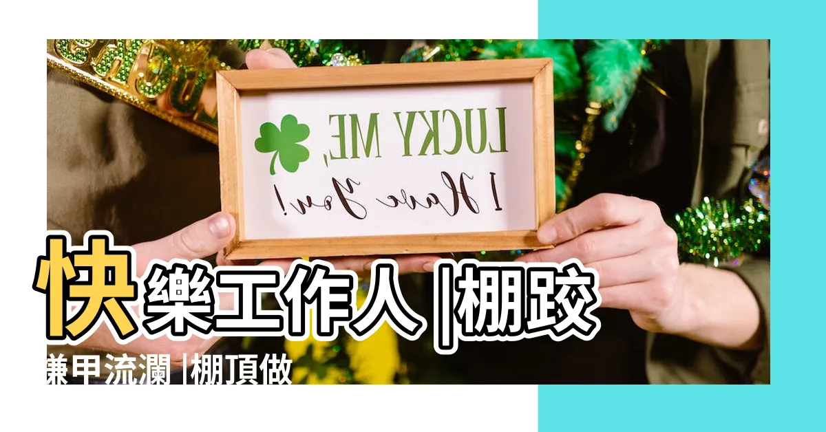 【做到流汗 嫌到流口水 台語】快樂工作人 |棚跤嫌甲流瀾 |棚頂做甲流汗 |