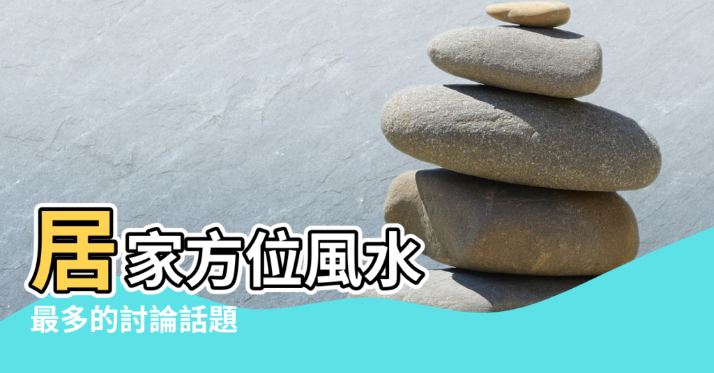 【陽臺當餐廳 風水】居家方位風水 |最多的討論話題 |家居風水的餐廳陽台的秘密 |