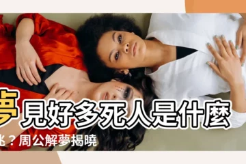 【夢見很多死人】夢見好多死人是什麼徵兆？周公解夢揭曉驚人預示！