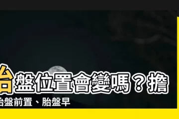 【胎盤位置會變嗎】胎盤位置會變嗎？擔心胎盤前置、胎盤早期剝離？一次搞懂！