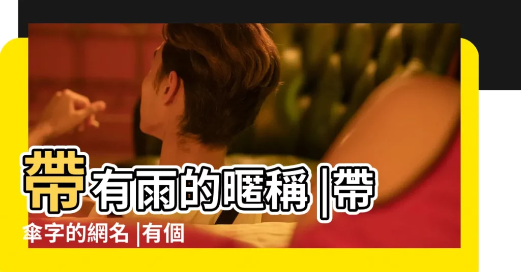 帶有雨的暱稱 |帶傘字的網名 |有個性讓人難忘的網名精選雨櫻琉璃舞 |【帶有雨的字母網名大全】