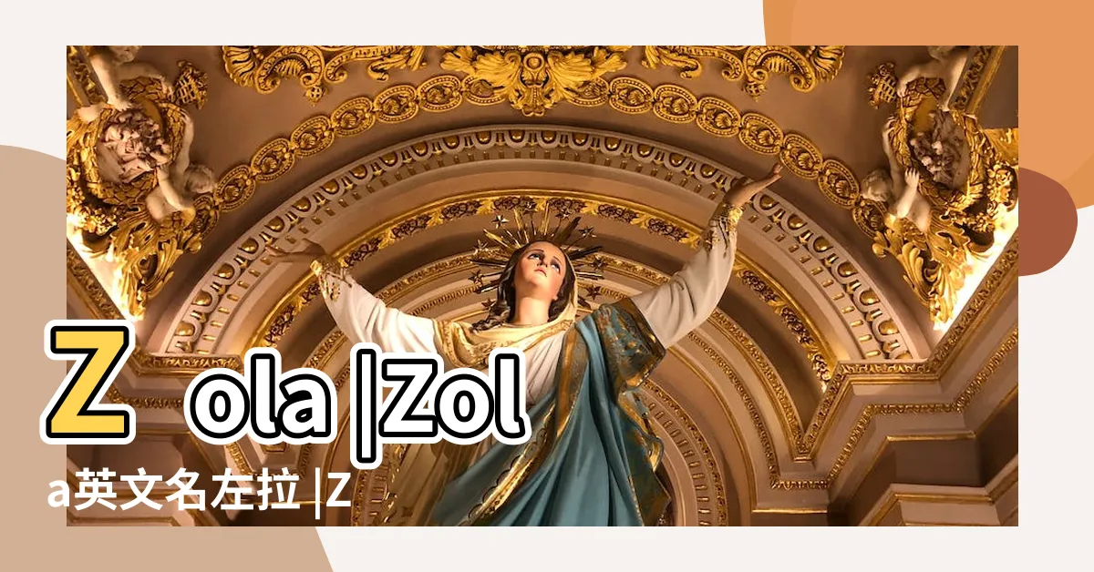 【zola 英文名】Zola |Zola英文名左拉 |ZOLA英文名字意思 |