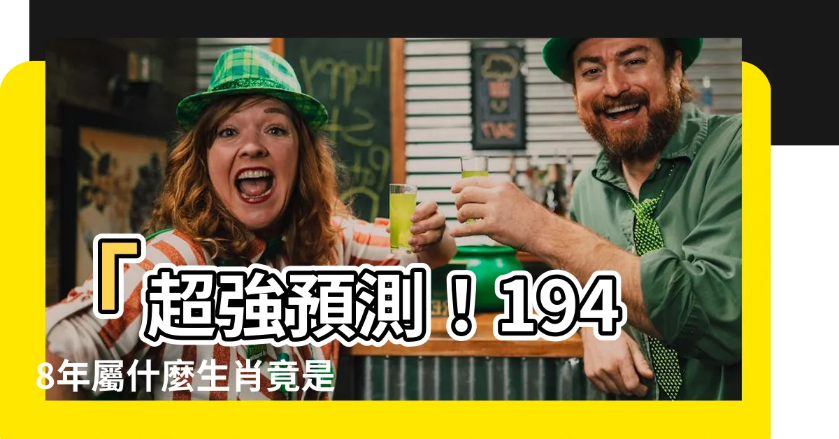 【1948年屬什麼】「超強預測！1948年屬什麼生肖竟是逆天一生大劫年？」