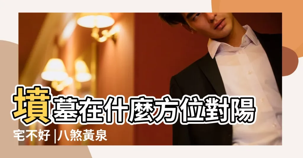 墳墓在什麼方位對陽宅不好 |八煞黃泉與救貧黃泉三合解法 |2016年9月遷墳吉日是什麼日期 |【丁山癸向2016可遷墳嗎】
