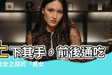 【前後門意思】上下其手，前後通吃！男女之間的「男女前後門」是什麼意思？