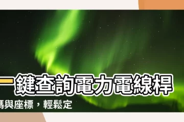 【電線桿號碼查詢】一鍵查詢電力電線桿號碼與座標，輕鬆定位與追蹤