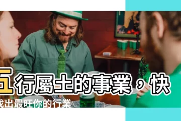 【五行 土的行業】五行屬土的事業，快來找出最旺你的行業！