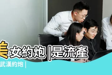 【女人夢見肚子疼流產出血了】美女約炮 |是流產嗎 |武漢約炮 |