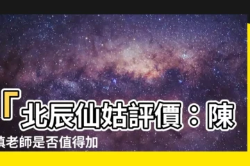 【北辰仙姑評價】「北辰仙姑評價：陳懿瑱老師是否值得加入格友？」