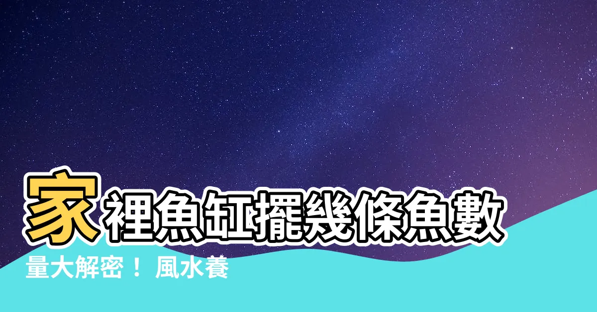 【家裡魚缸數量】家裡魚缸擺幾條魚數量大解密！ 風水養魚、魚缸形狀的數量學問