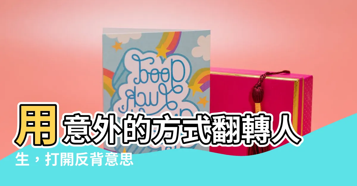 【反背意思】用意外的方式翻轉人生，打開反背意思