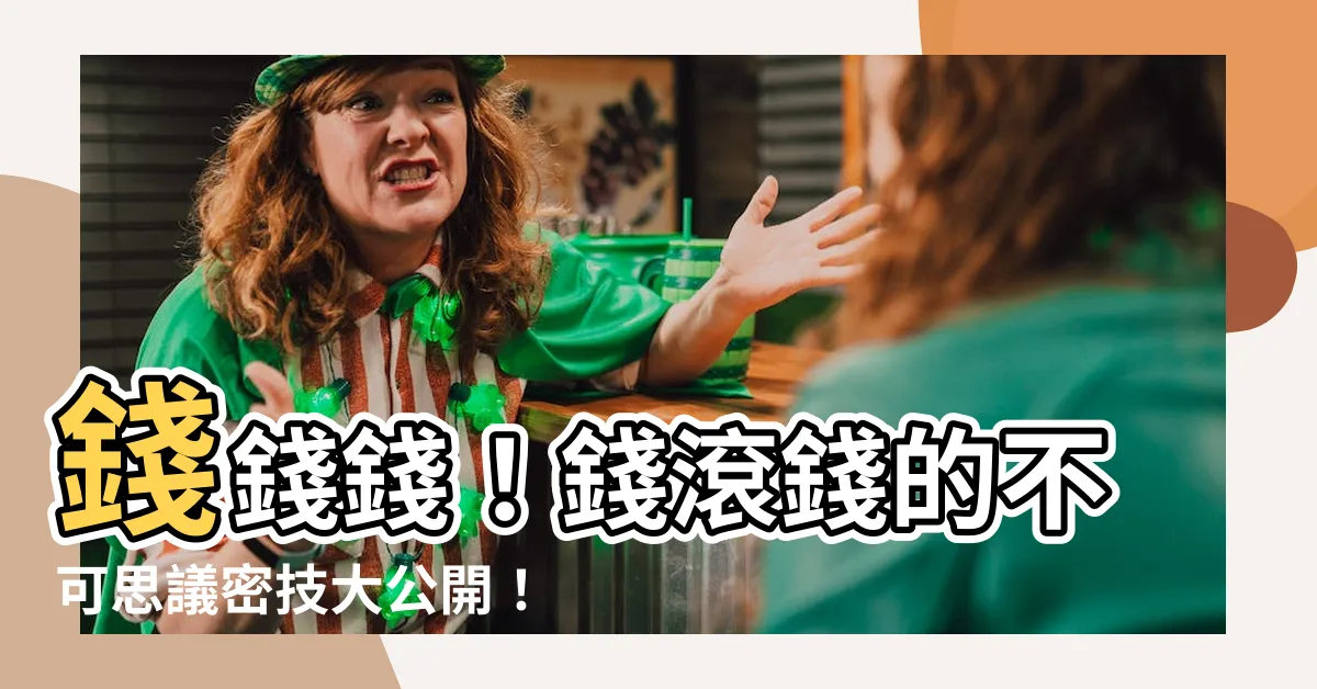 【錢】錢錢錢！錢滾錢的不可思議密技大公開！