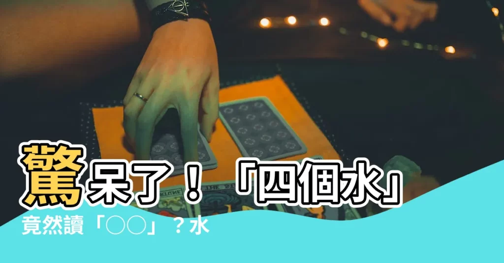 【四個水怎麼念】驚呆了！「四個水」竟然讀「○○」？水字部首大解密
