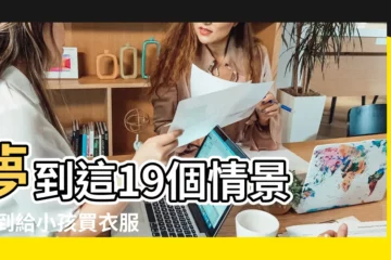 【夢見店裏賣小孩衣】夢到這19個情景 |夢到給小孩買衣服 |解夢大師 |