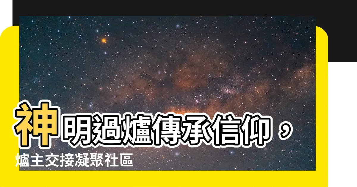 【神明過爐】神明過爐傳承信仰，爐主交接凝聚社區
