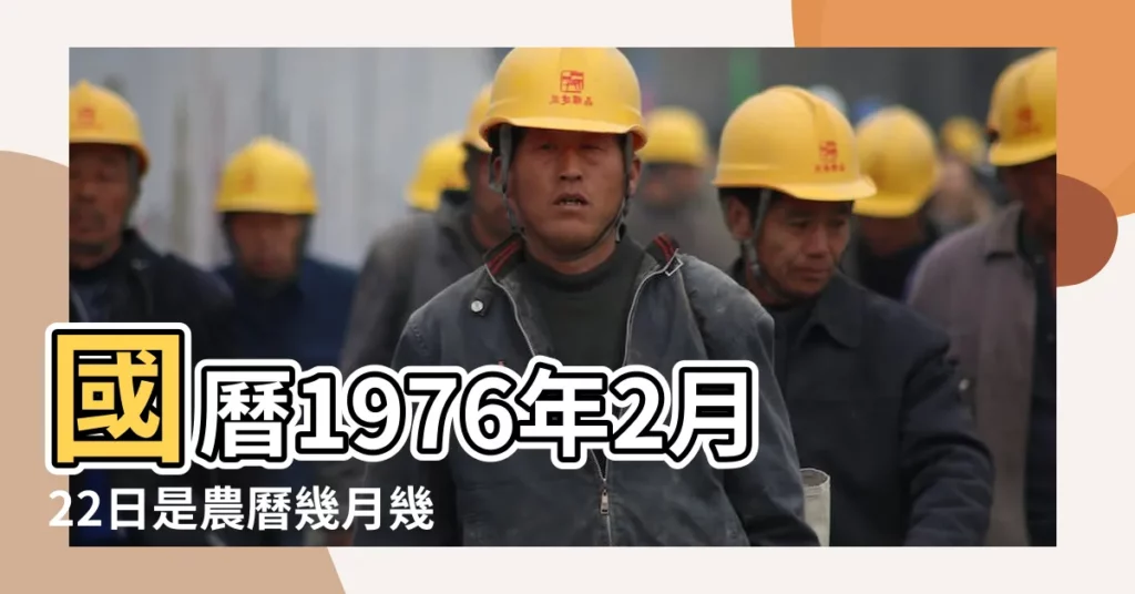 國曆1976年2月22日是農曆幾月幾日 |屬什麼生肖 |國曆1976年2月15日是農曆幾月幾日 |【1976年2月農曆是多少】