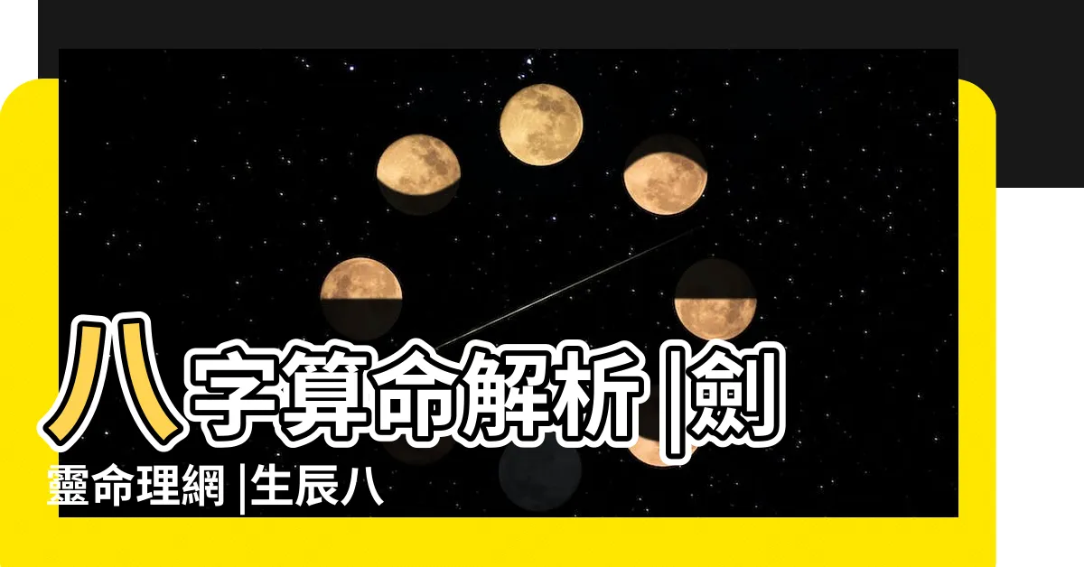 【測八字命格】八字算命解析 |劍靈命理網 |生辰八字查詢 |