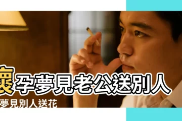 【美人夢見跟老公送花】懷孕夢見老公送別人花 |夢見別人送花給我 |夢見老公送花 |