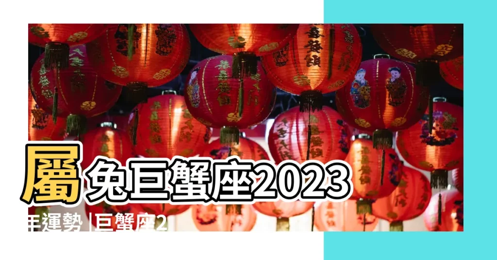 屬兔巨蟹座2023年運勢 |巨蟹座2019年7月運勢詳解 |屬兔的巨蟹男是什麼命 |【巨蟹座1987兔2019年每月運勢】