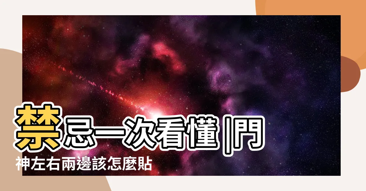 【門神怎麼貼】禁忌一次看懂 |門神左右兩邊該怎麼貼 |4禁忌避免好兄弟誤闖 |