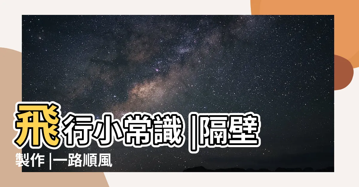 【順飛意思】飛行小常識 |隔壁製作 |一路順風 |