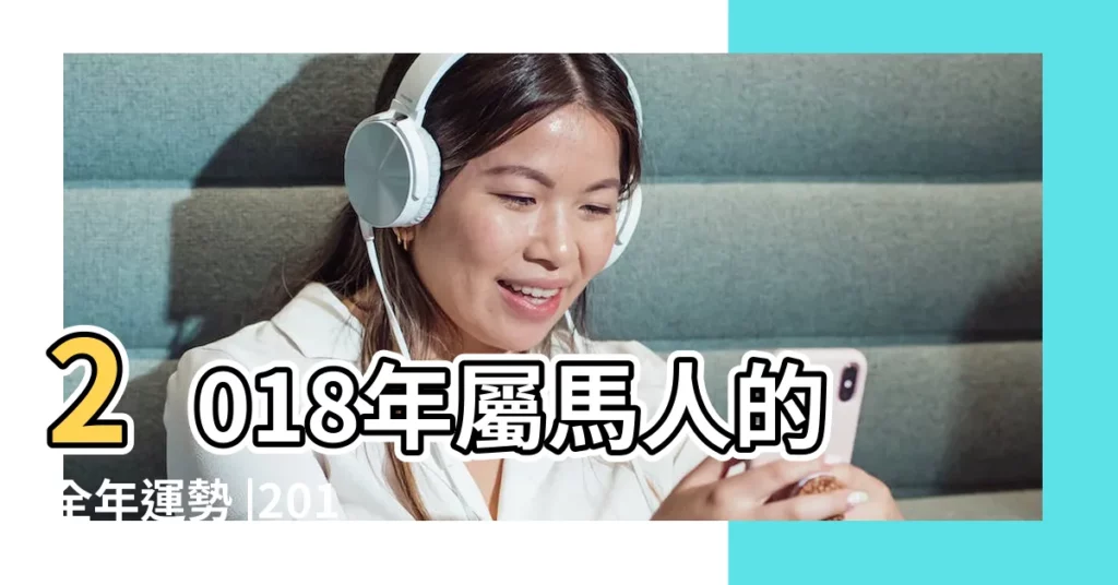2018年屬馬人的全年運勢 |2018年九月屬馬愛情運勢 |2018年九月屬馬愛情運勢 |【屬馬人2018年9月的愛情運】