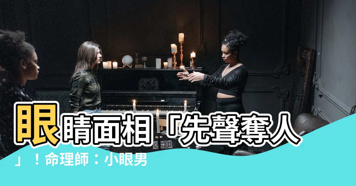 【眼睛面相學】眼睛面相「先聲奪人」！命理師：小眼男深情專一不劈腿