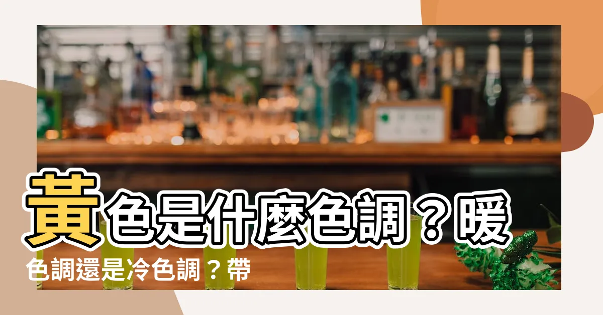 【黃色是什麼色調】黃色是什麼色調？暖色調還是冷色調？帶你瞭解色彩學的奧秘！