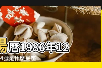 【農曆86年12月24是什麼星座】陽曆1986年12月24號是什麼星座 |1986年12月24日出生時間看命運 |1986年12月24日是什麼星座 |