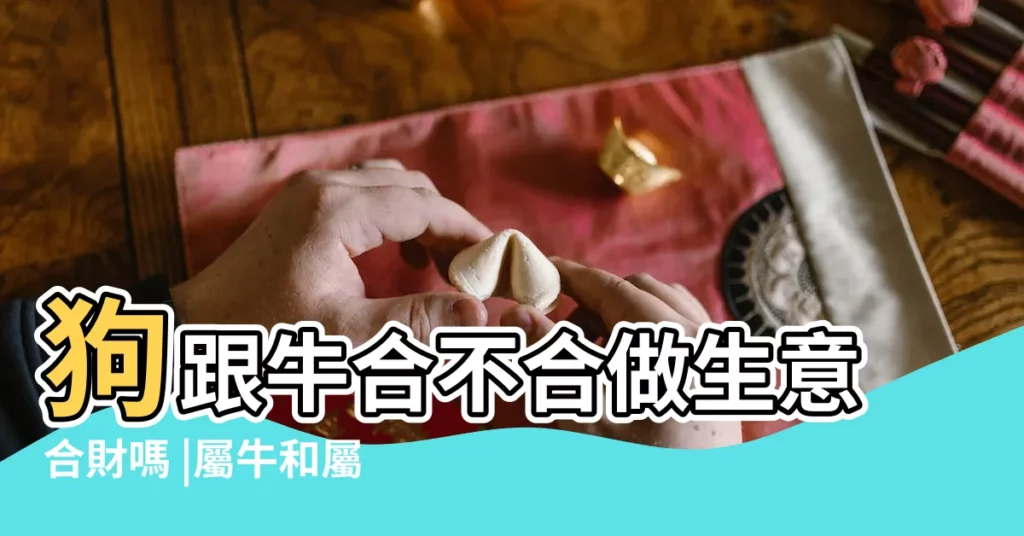 狗跟牛合不合做生意合財嗎 |屬牛和屬狗合夥做生意好嗎 |生肖屬狗的與屬牛的在一起合夥做生意行嗎 |【屬狗和屬牛能一起做生意嗎】