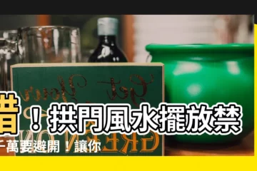 【拱門風水】錯！拱門風水擺放禁忌千萬要避開！讓你事業、財運卡關