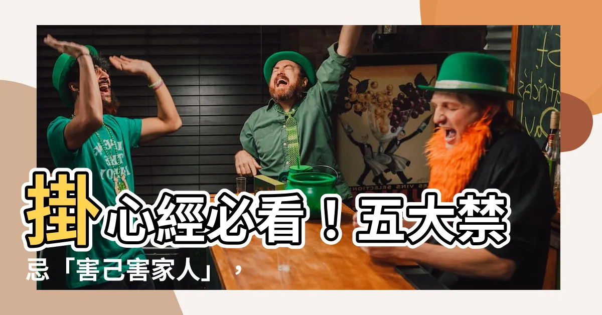 【掛心經禁忌】掛心經必看！五大禁忌「害己害家人」，一定要小心再小心
