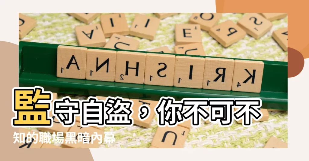 【監守自盜 意思】監守自盜,你不可不知的職場黑暗內幕