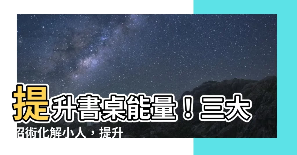【書桌擺飾】提升書桌能量！三大招術化解小人，提升運勢和工作效率