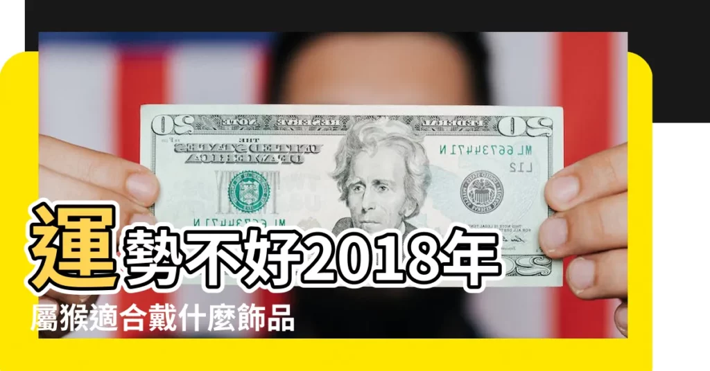 運勢不好2018年屬猴適合戴什麼飾品化解 |屬猴佩戴什麼吊墜飾品好 |屬猴人適合佩戴什麼 |【2018年屬猴人戴什麼好】