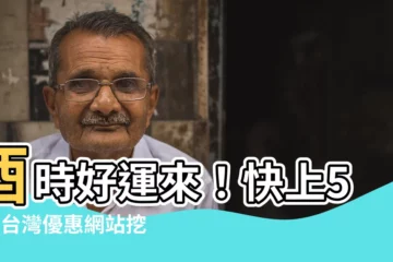 【酉】酉時好運來！快上5pm台灣優惠網站挖好康