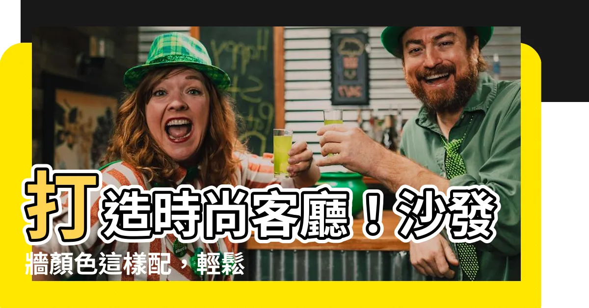 【沙發牆顏色】打造時尚客廳！沙發牆顏色這樣配，輕鬆提升空間質感