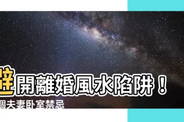 【離婚風水】避開離婚風水陷阱！10個夫妻卧室禁忌大公開