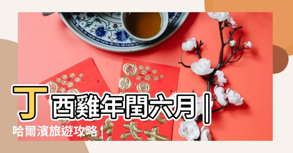 丁酉雞年閏六月 |哈爾濱旅遊攻略 |2023年哈爾濱天氣特徵及旅遊指南 |【閏六月的11月冷嗎】