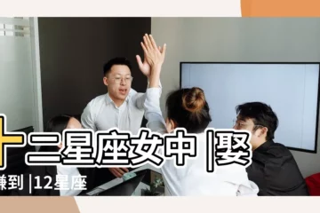 【最優秀老婆星座】十二星座女中 |娶到賺到 |12星座最佳好老婆排行榜 |