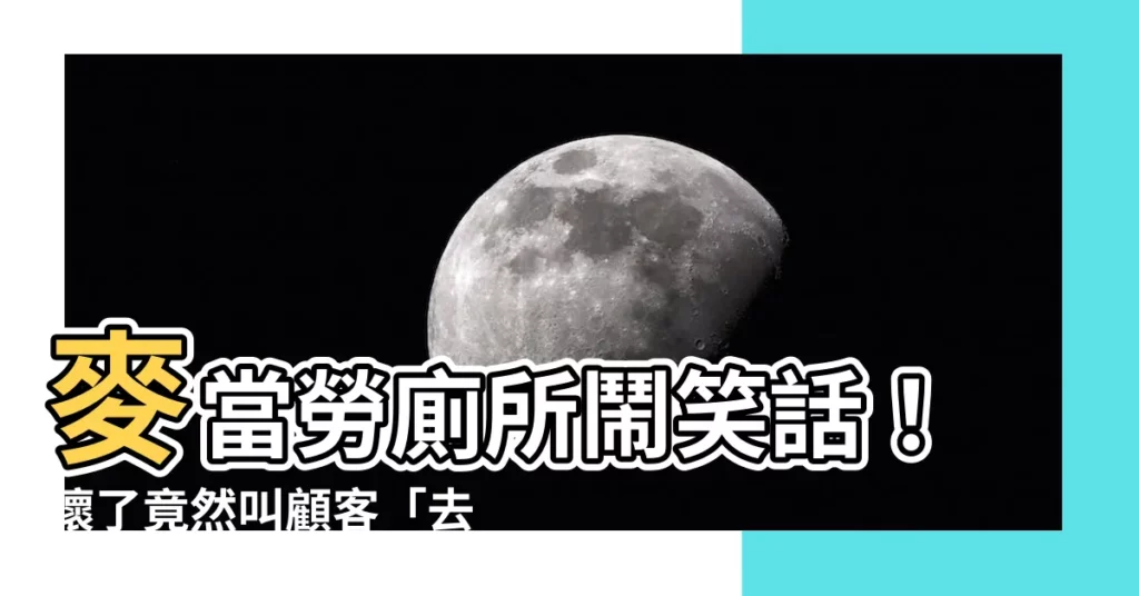 【麥當勞 廁所】麥當勞廁所鬧笑話！壞了竟然叫顧客「去隔壁肯德基」上
