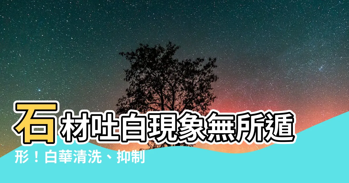 【石材吐白現象與防止方法】石材吐白現象無所遁形！白華清洗、抑制、徹底治療一次搞定