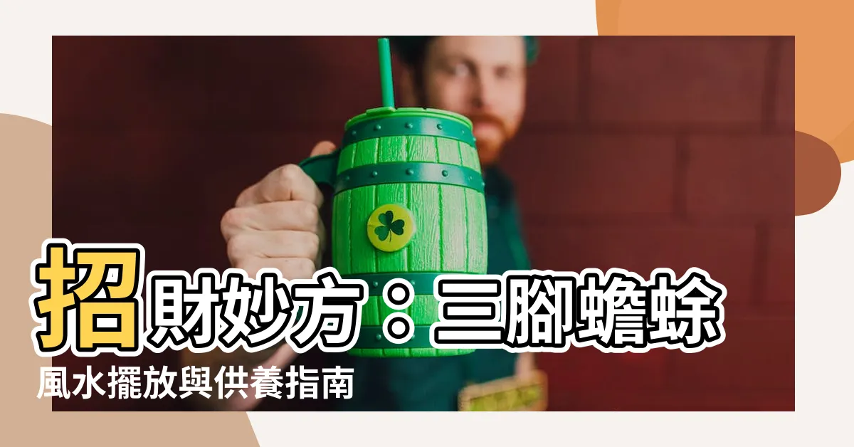 【三腳蟾蜍】招財妙方：三腳蟾蜍風水擺放與供養指南