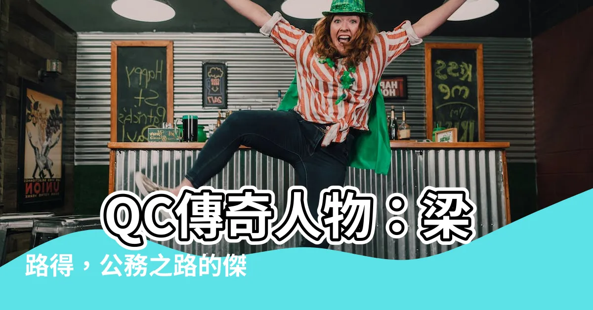 【梁路得】 QC傳奇人物：梁路得，公務之路的傑出典範
