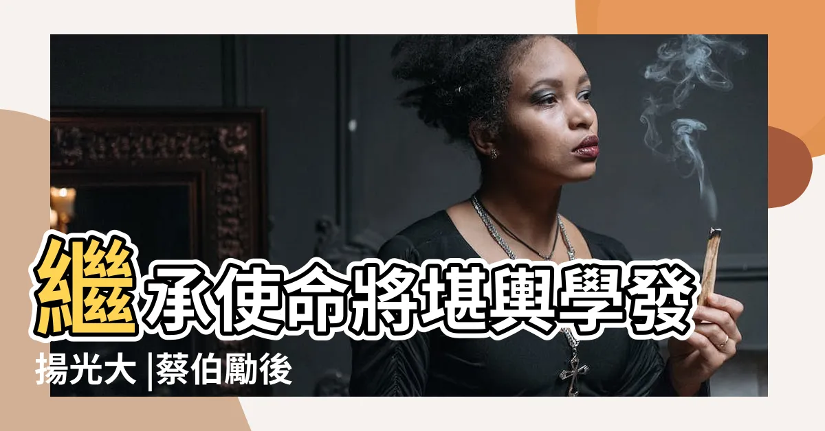 【蔡伯勵後人】繼承使命將堪輿學發揚光大 |蔡伯勵後人擇日違反自家通勝 |通勝王蔡伯勵病逝長女蔡興華 |