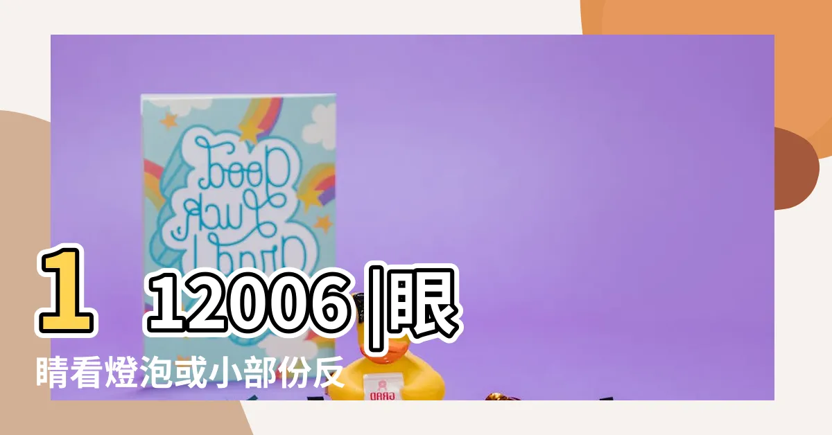【看燈光有放射狀】112006 |眼睛看燈泡或小部份反光時有大黑點遮蓋 |129186 |