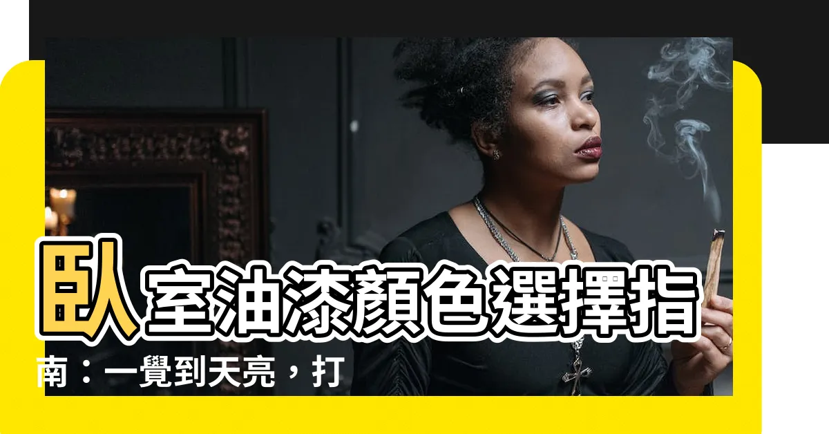 【卧室油漆】卧室油漆顏色選擇指南：一覺到天亮，打造你的睡眠天堂