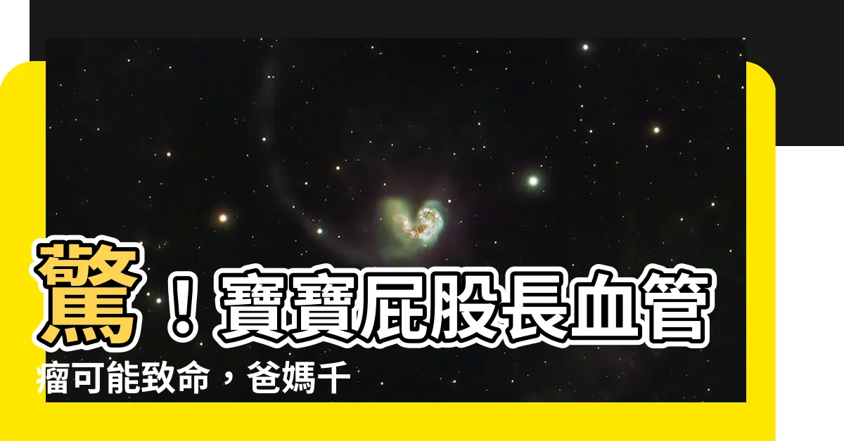 【屁股血管瘤】驚！寶寶屁股長血管瘤可能致命，爸媽千萬小心這種胎記