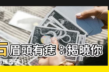 【右眉頭有痣】右眉頭有痣：揭曉你的命運密碼！